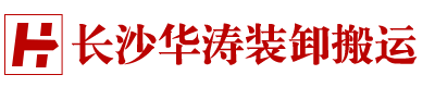長(zhǎng)沙華濤裝卸搬運(yùn)服務(wù)有限公司